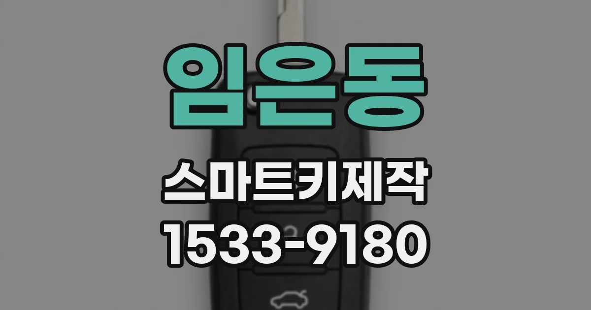 임은동 스마트키제작