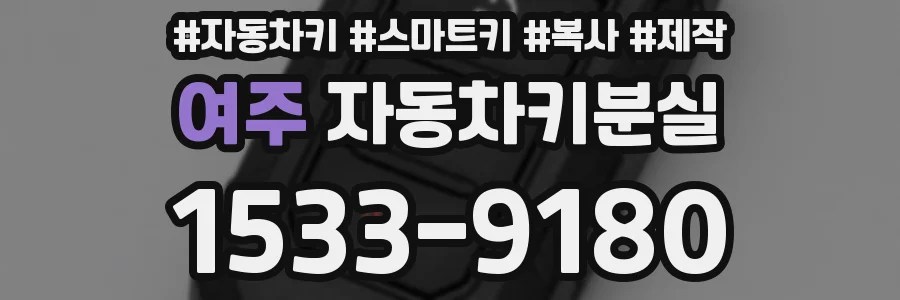여주 자동차키분실
