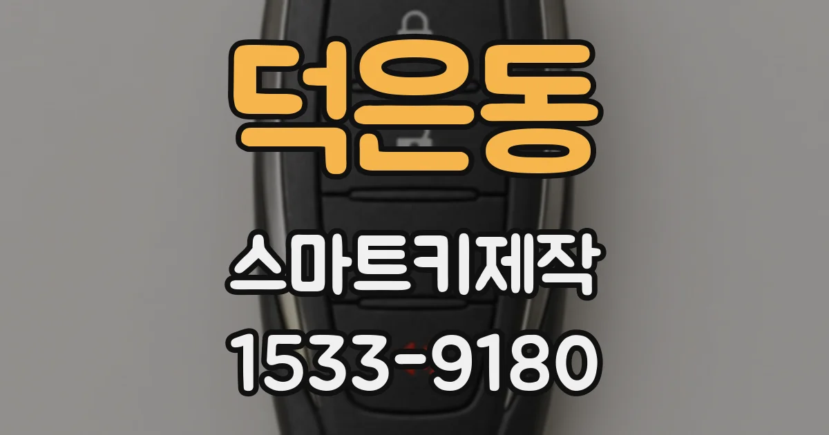 덕은동 스마트키제작