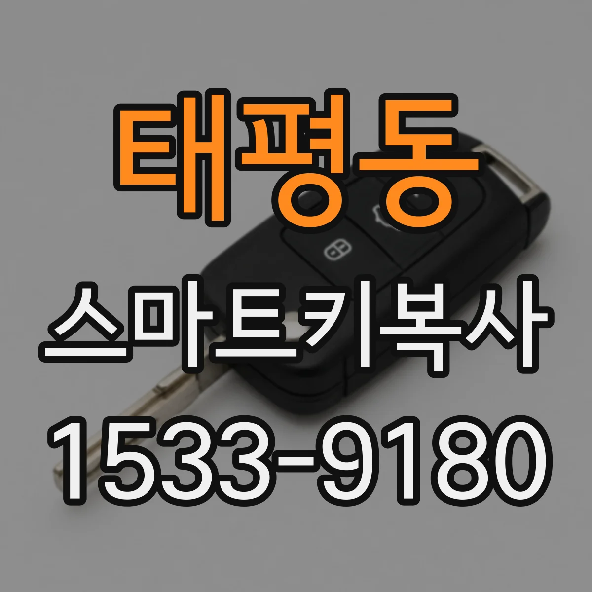 태평동 스마트키복사