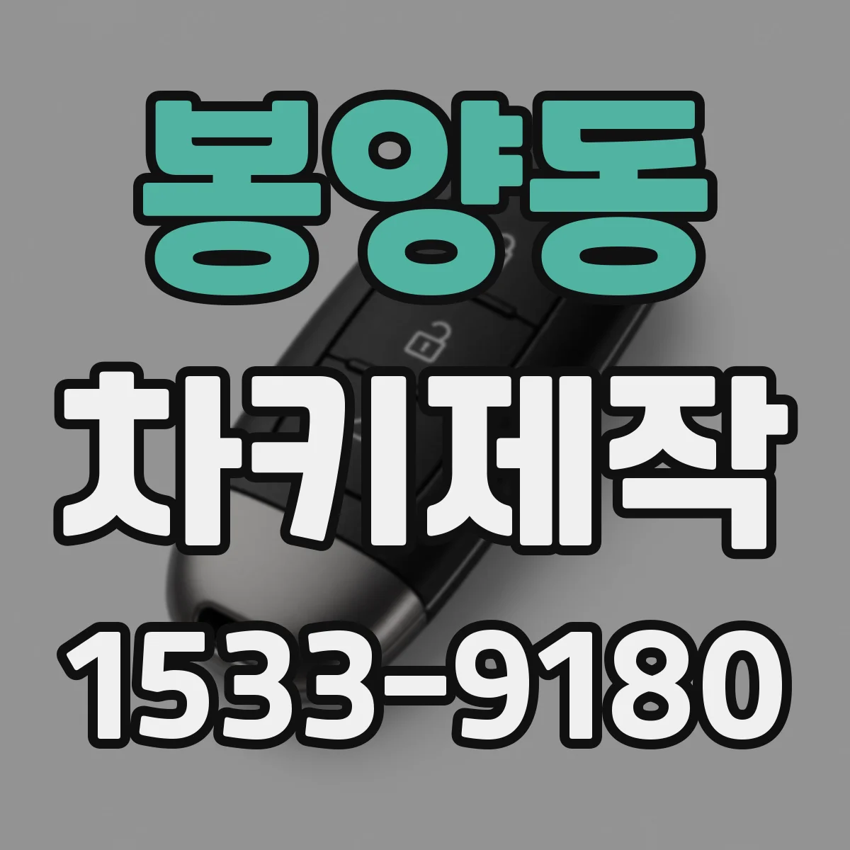 봉양동 차키제작