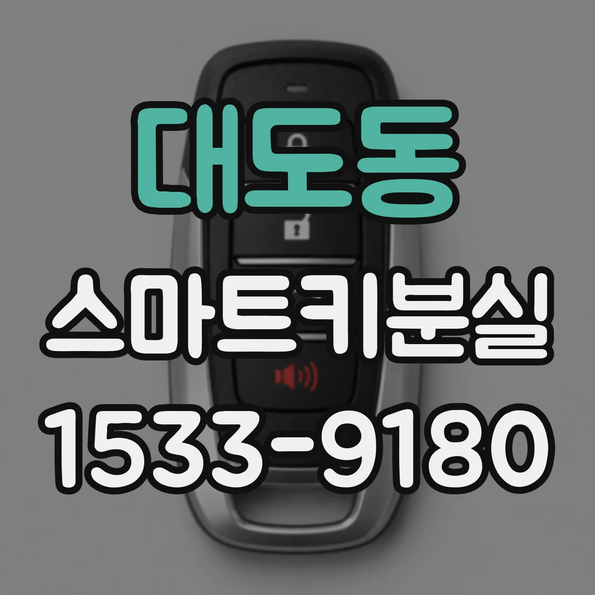 대도동 스마트키분실
