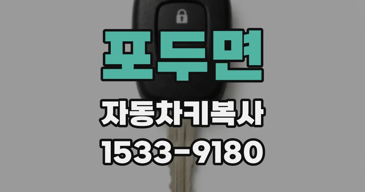 포두면 자동차키복사