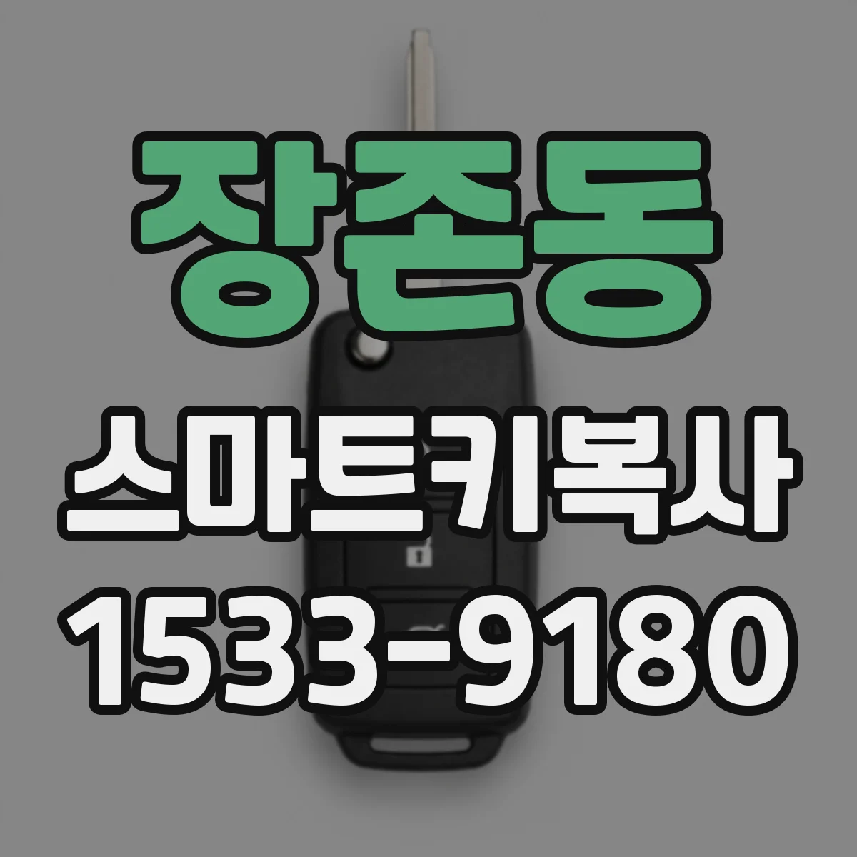 장존동 스마트키복사