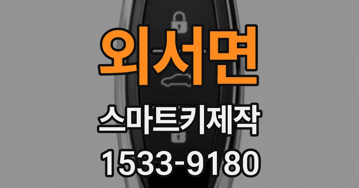 외서면 스마트키제작