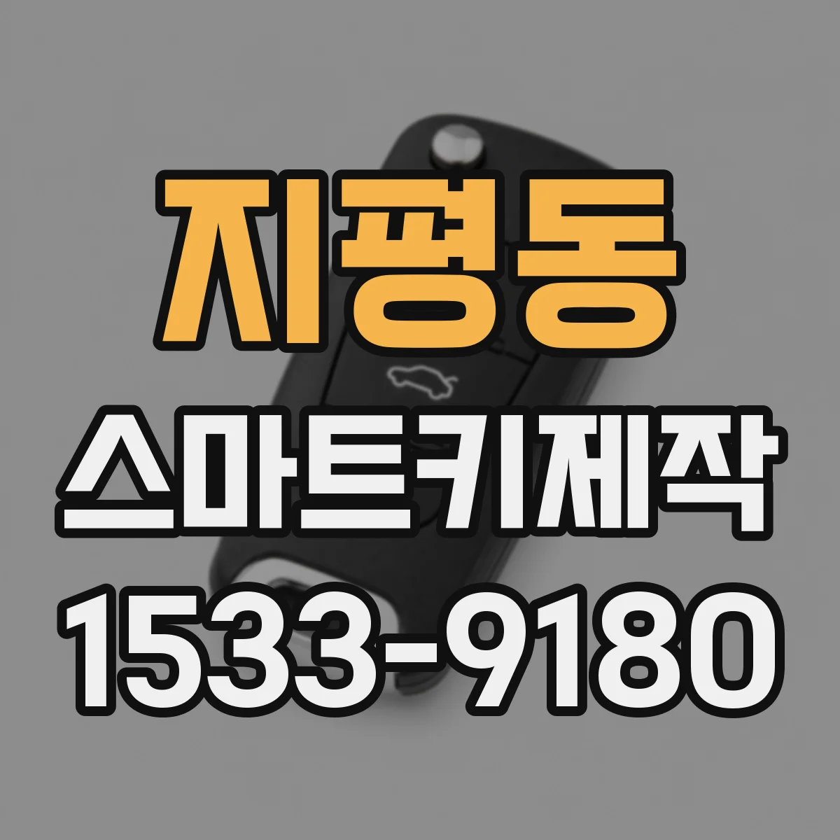 지평동 스마트키제작