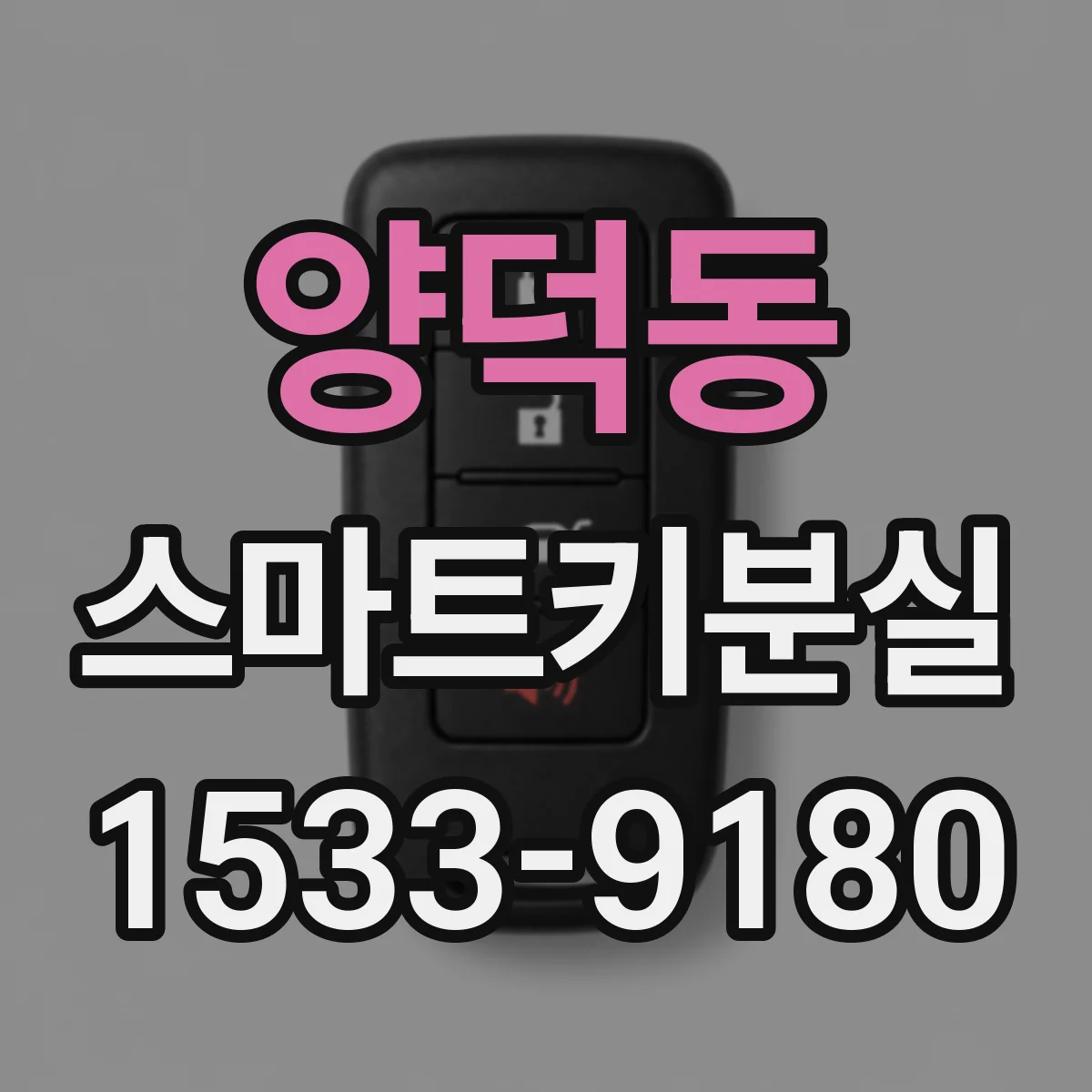 양덕동 스마트키분실