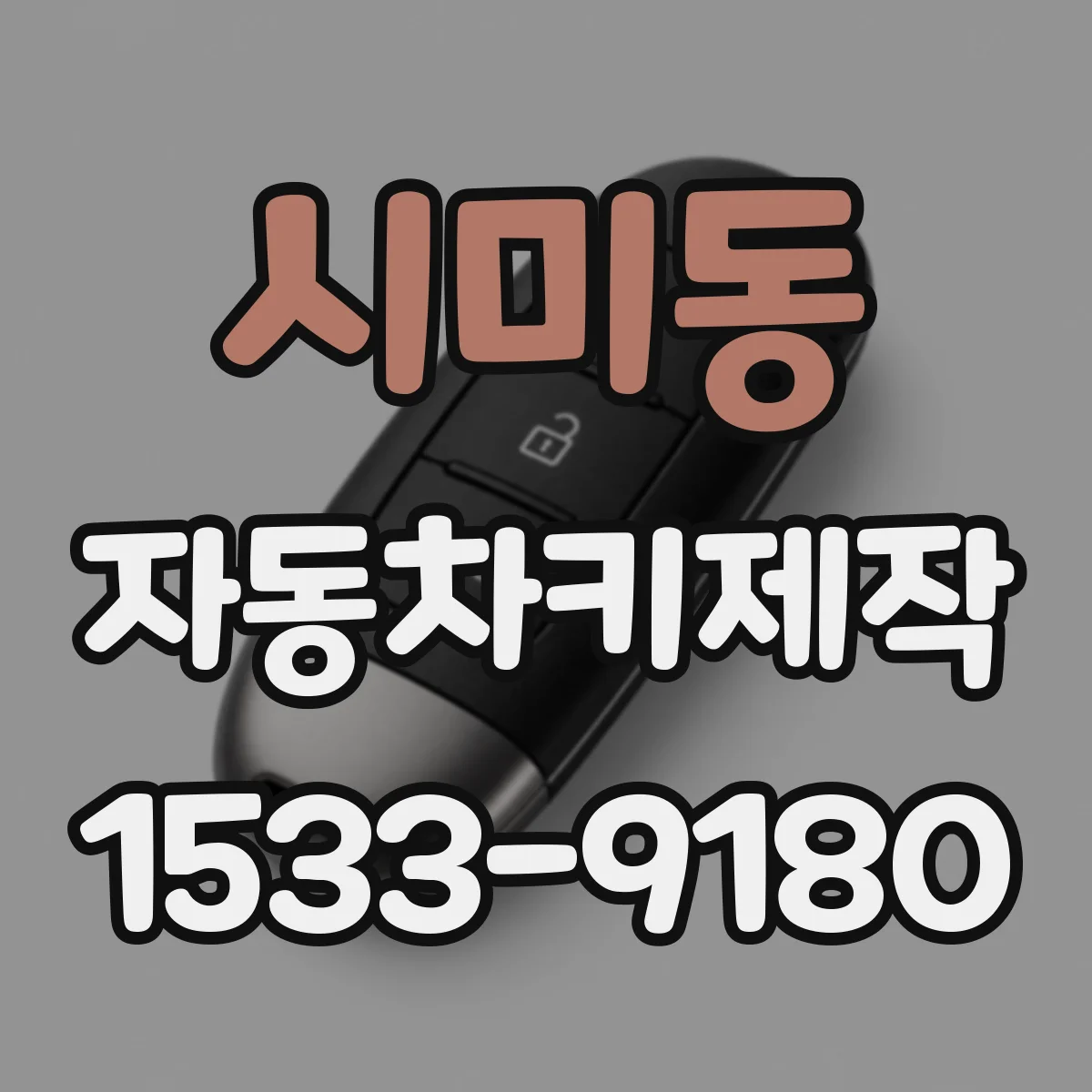 시미동 자동차키제작