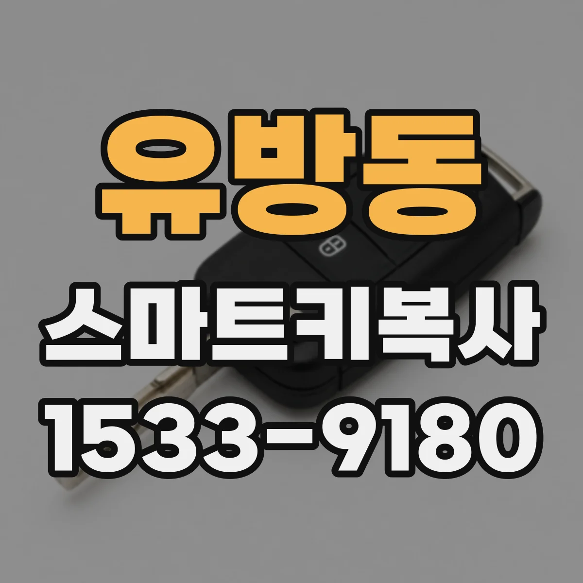 유방동 스마트키복사