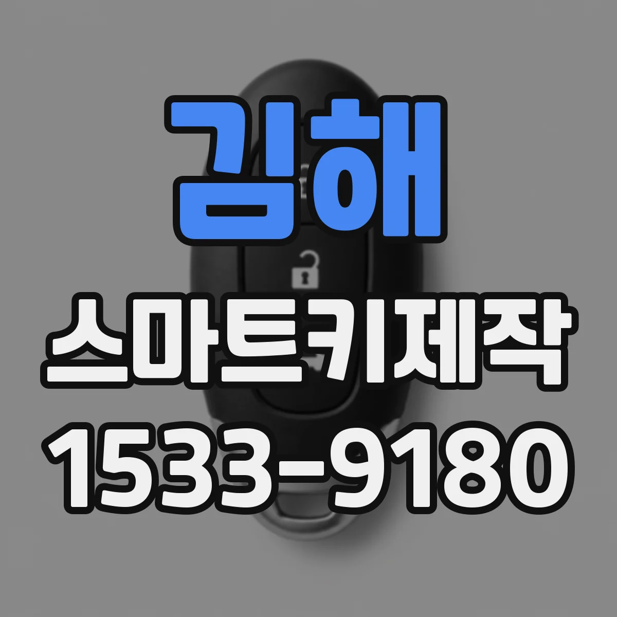김해 스마트키제작