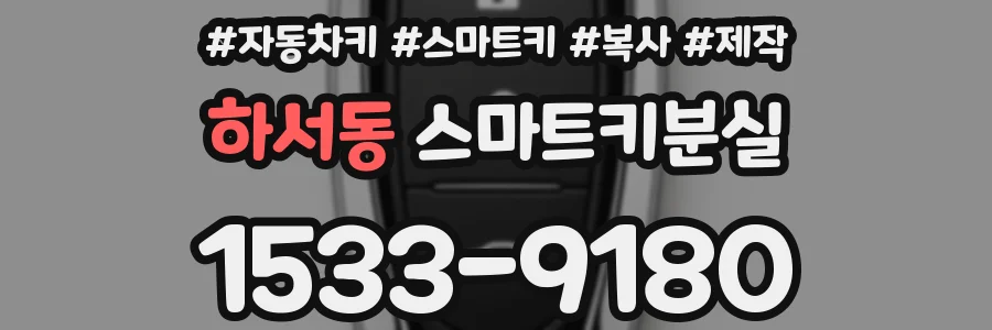 하서동 스마트키분실