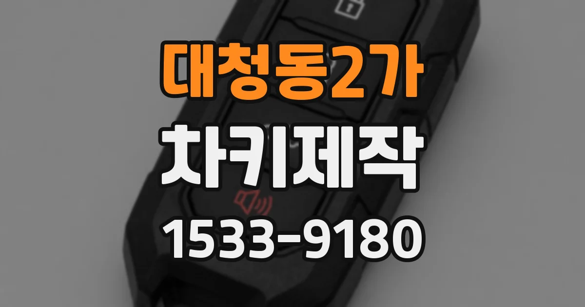 대청동2가 차키제작