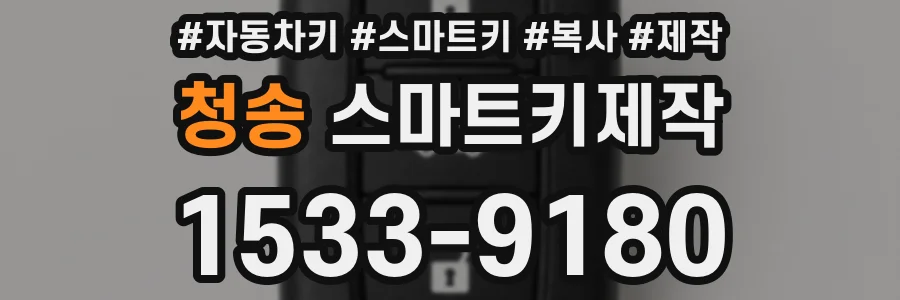 청송 스마트키제작
