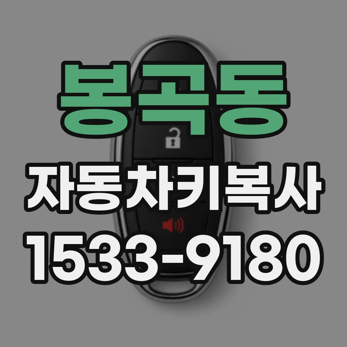 봉곡동 자동차키복사