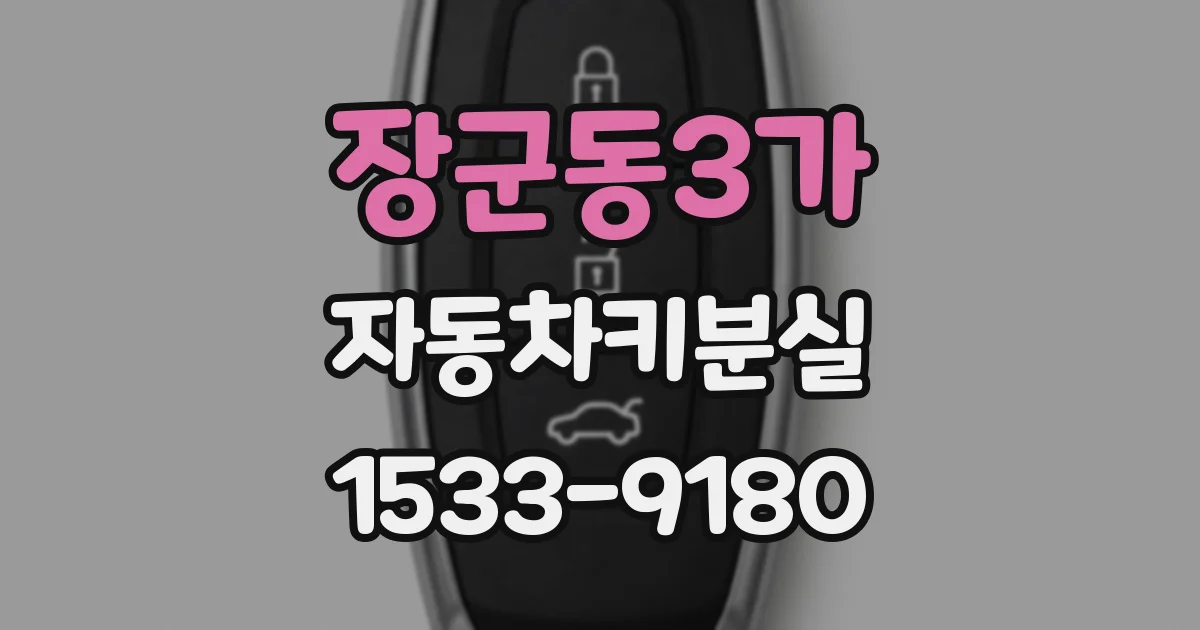 장군동3가 자동차키분실