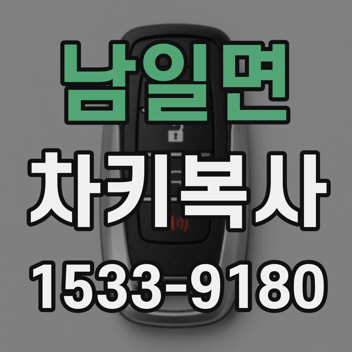 남일면 차키복사