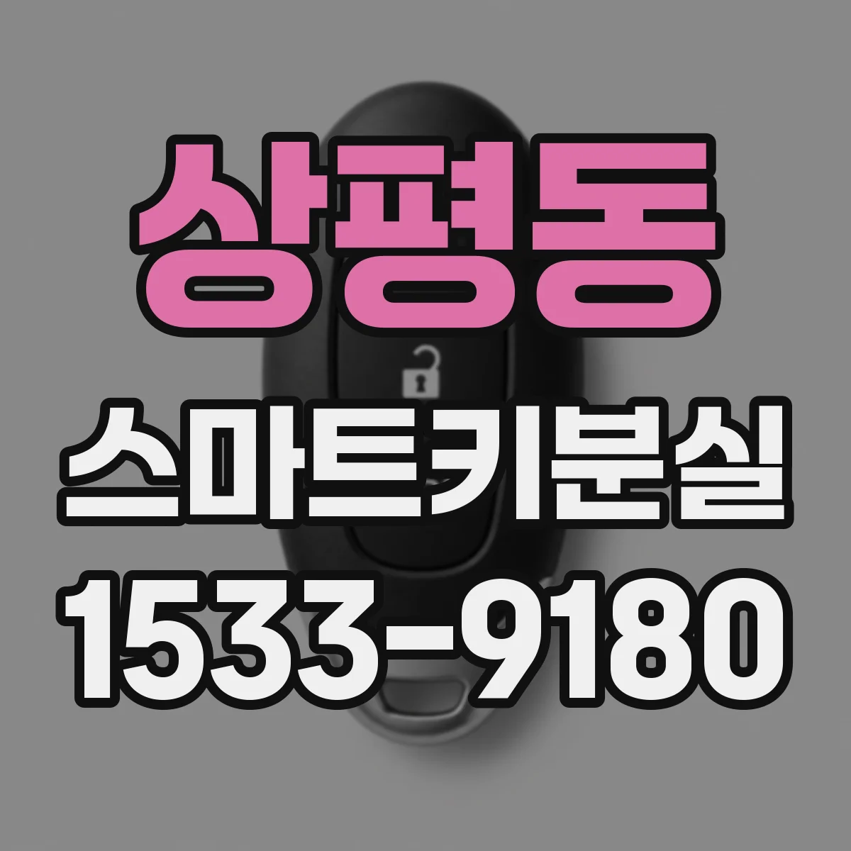 상평동 스마트키분실