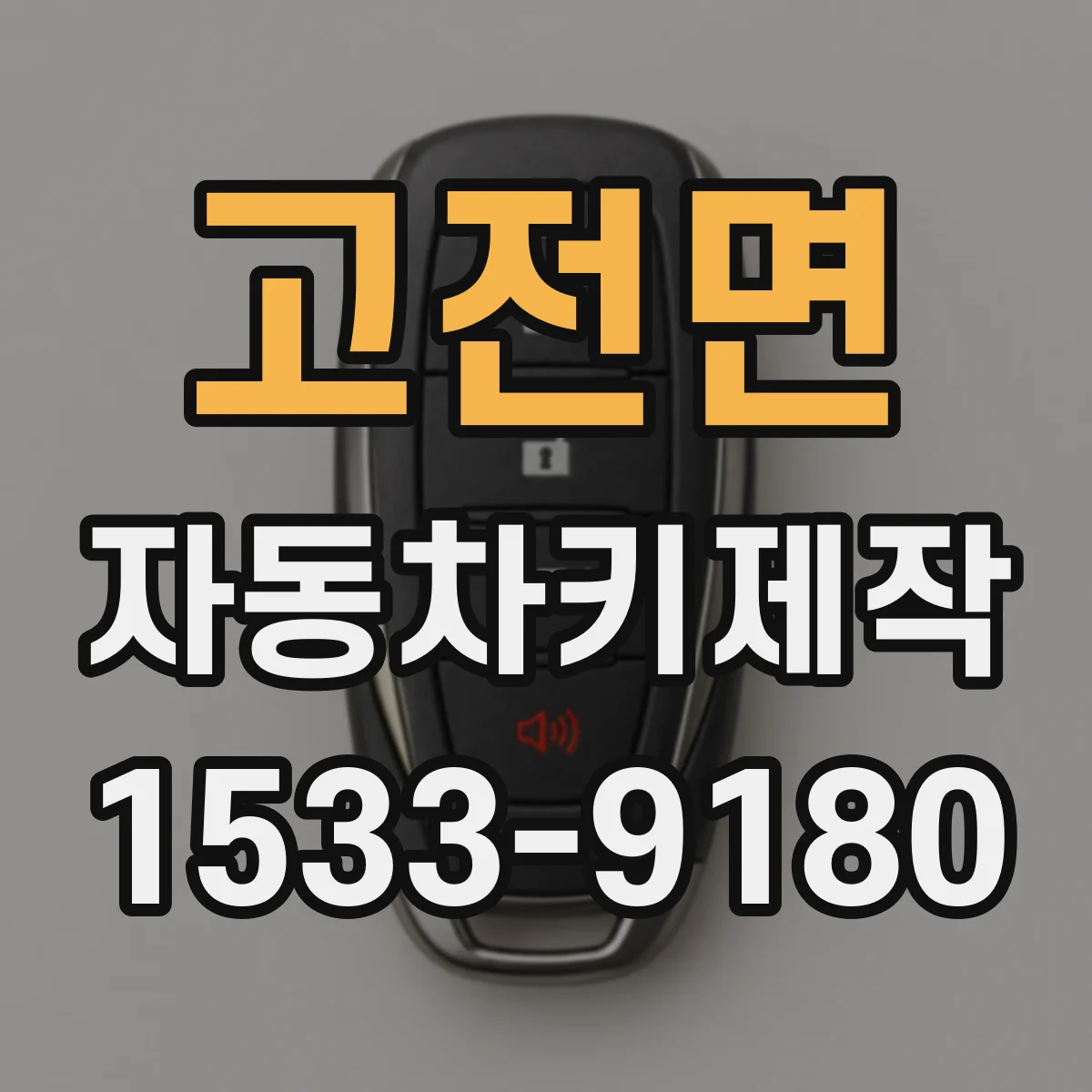 고전면 자동차키제작