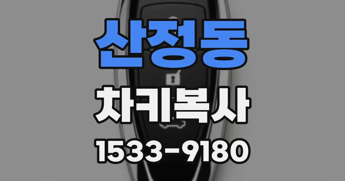산정동 차키복사