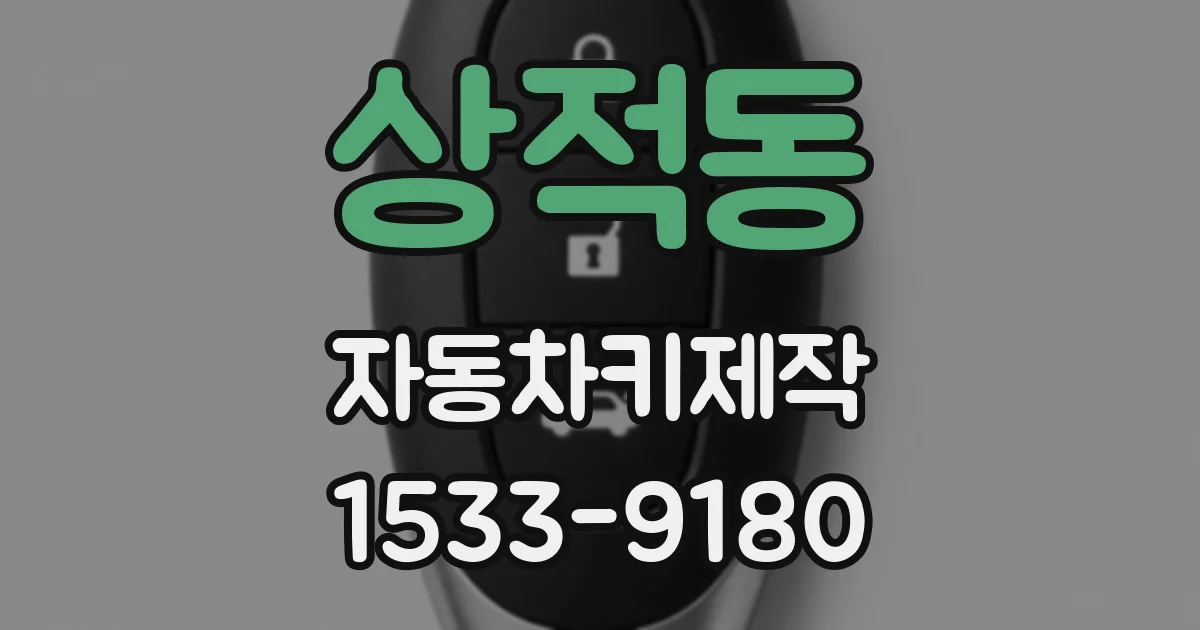 상적동 자동차키제작