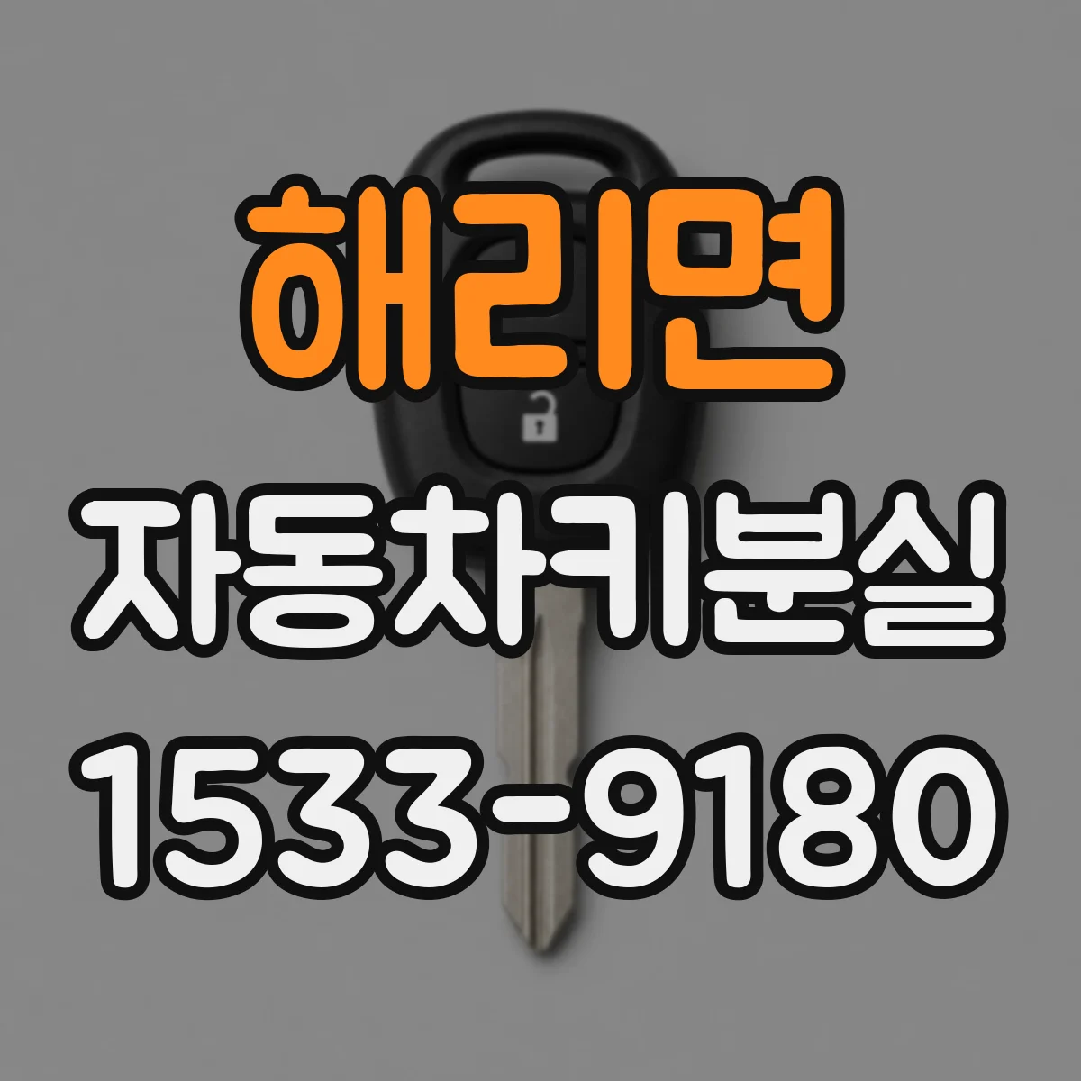 해리면 자동차키분실