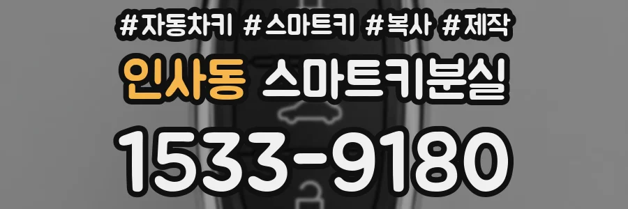 인사동 스마트키분실