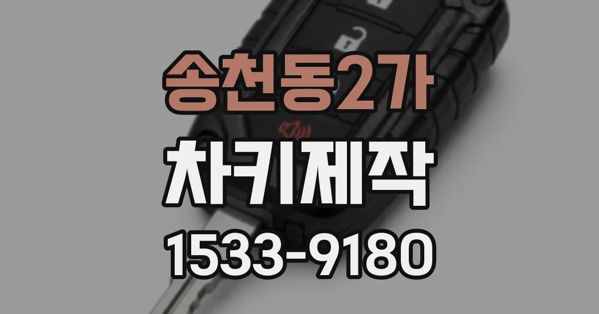 송천동2가 차키제작