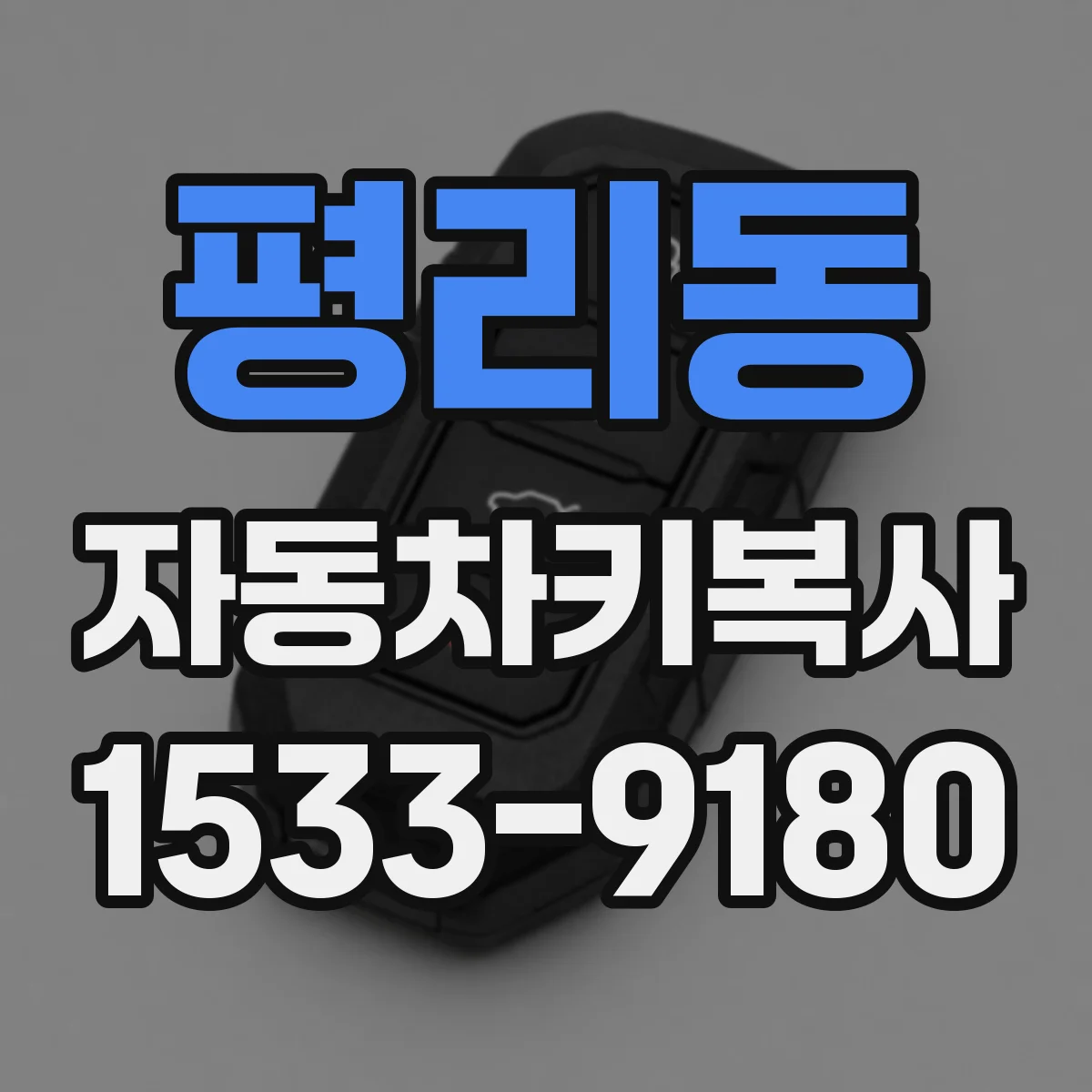 평리동 자동차키복사