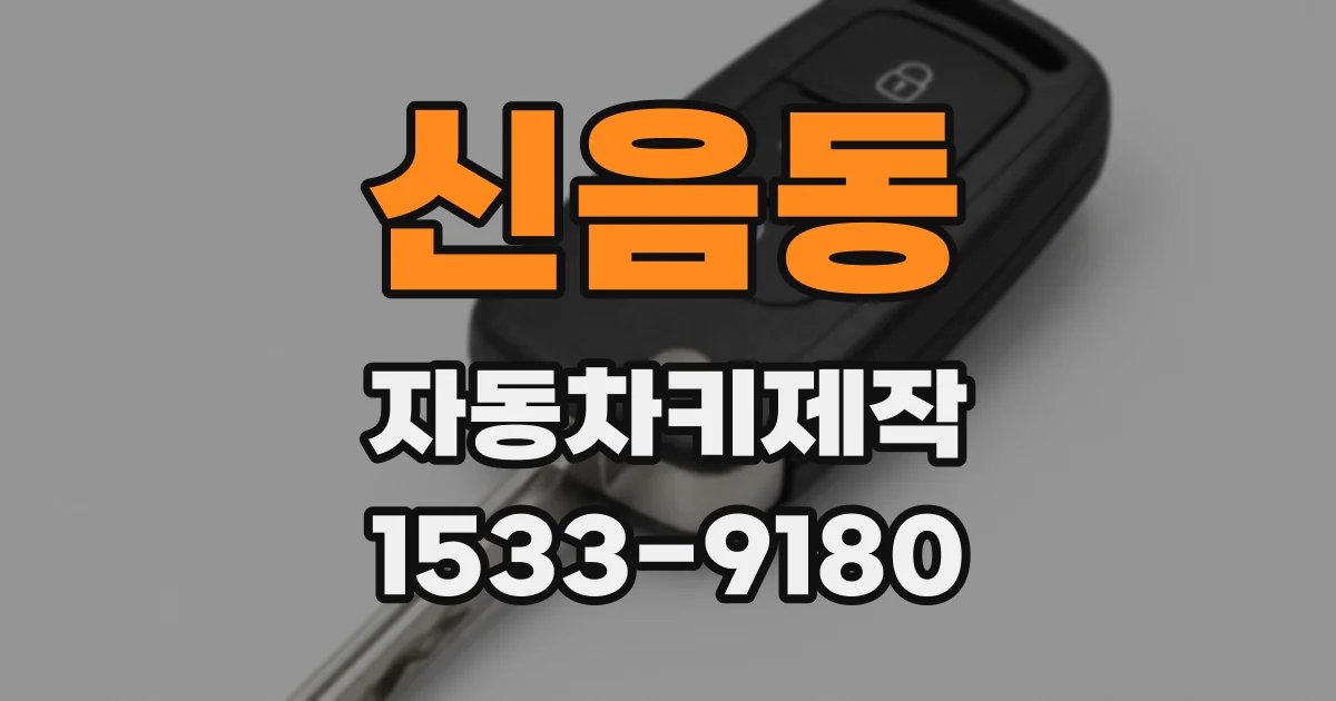 신음동 자동차키제작