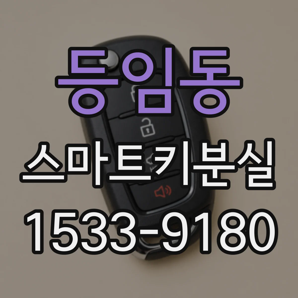 등임동 스마트키분실