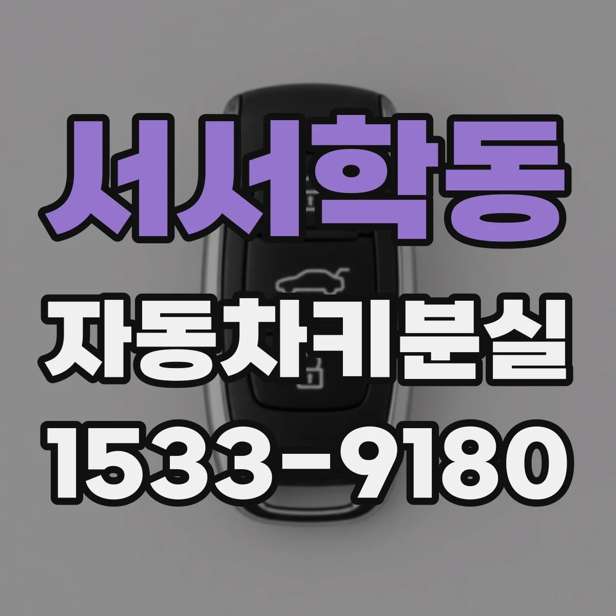 서서학동 자동차키분실