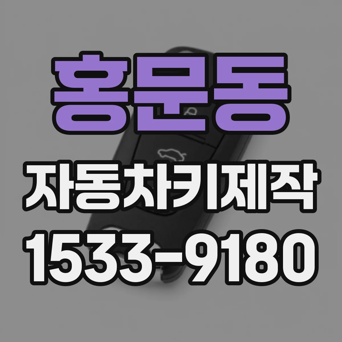 홍문동 자동차키제작