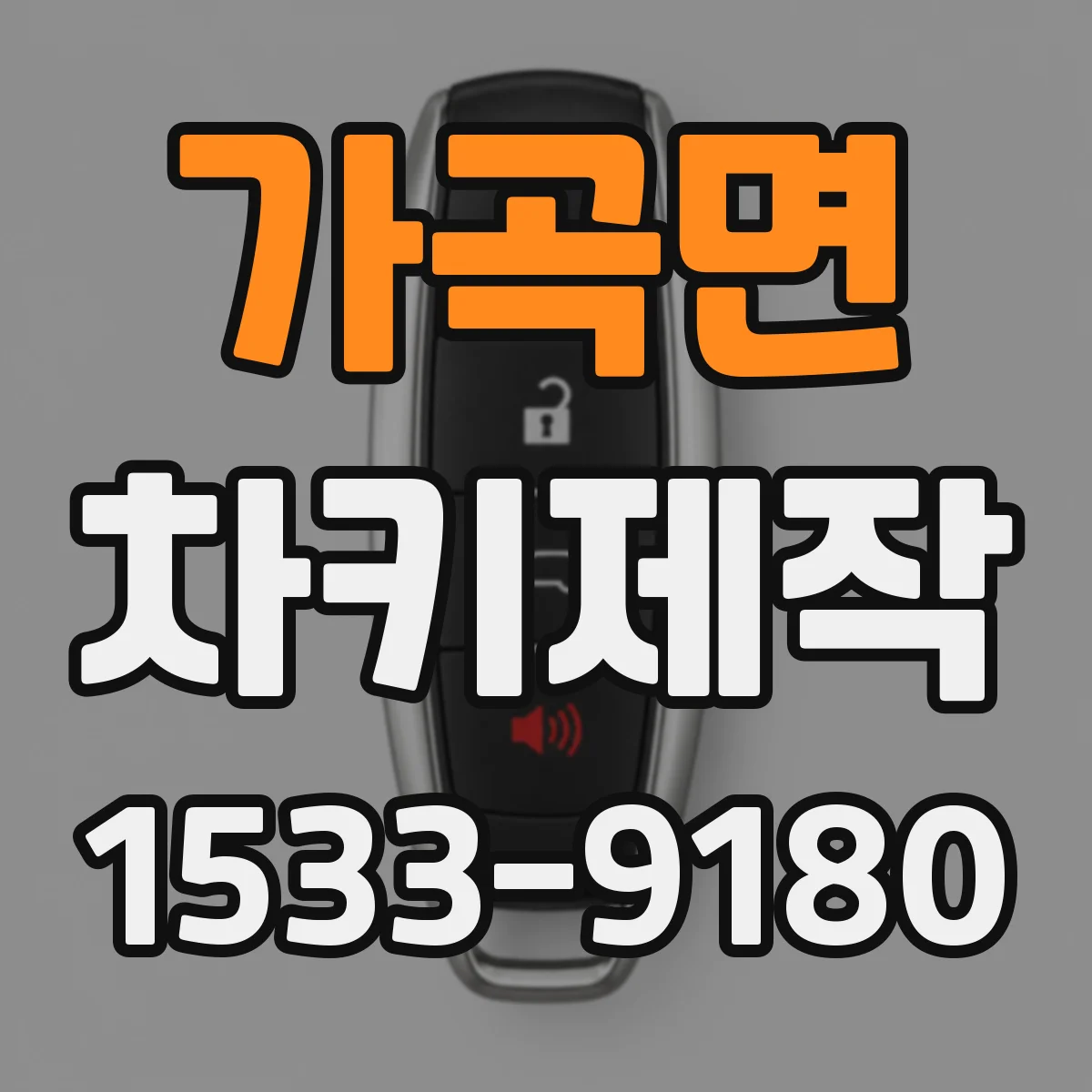 가곡면 차키제작