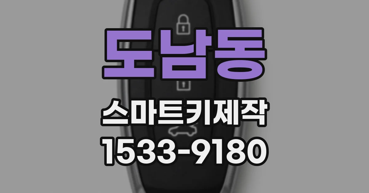 도남동 스마트키제작