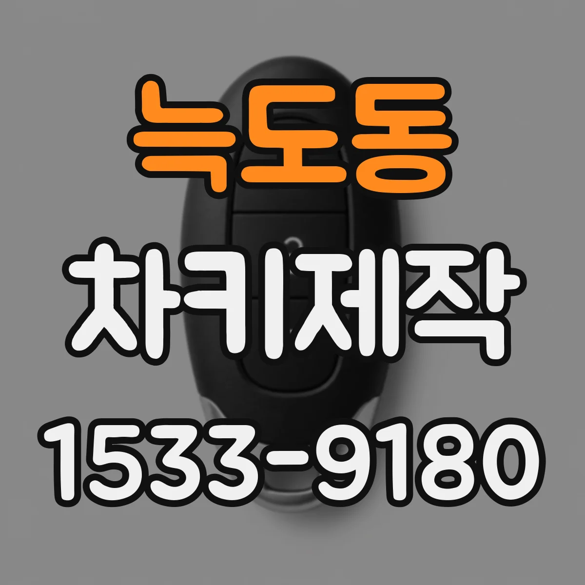 늑도동 차키제작