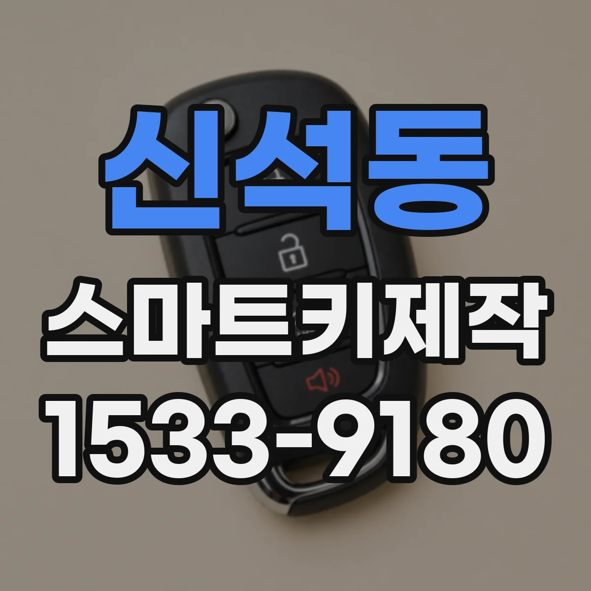 신석동 스마트키제작