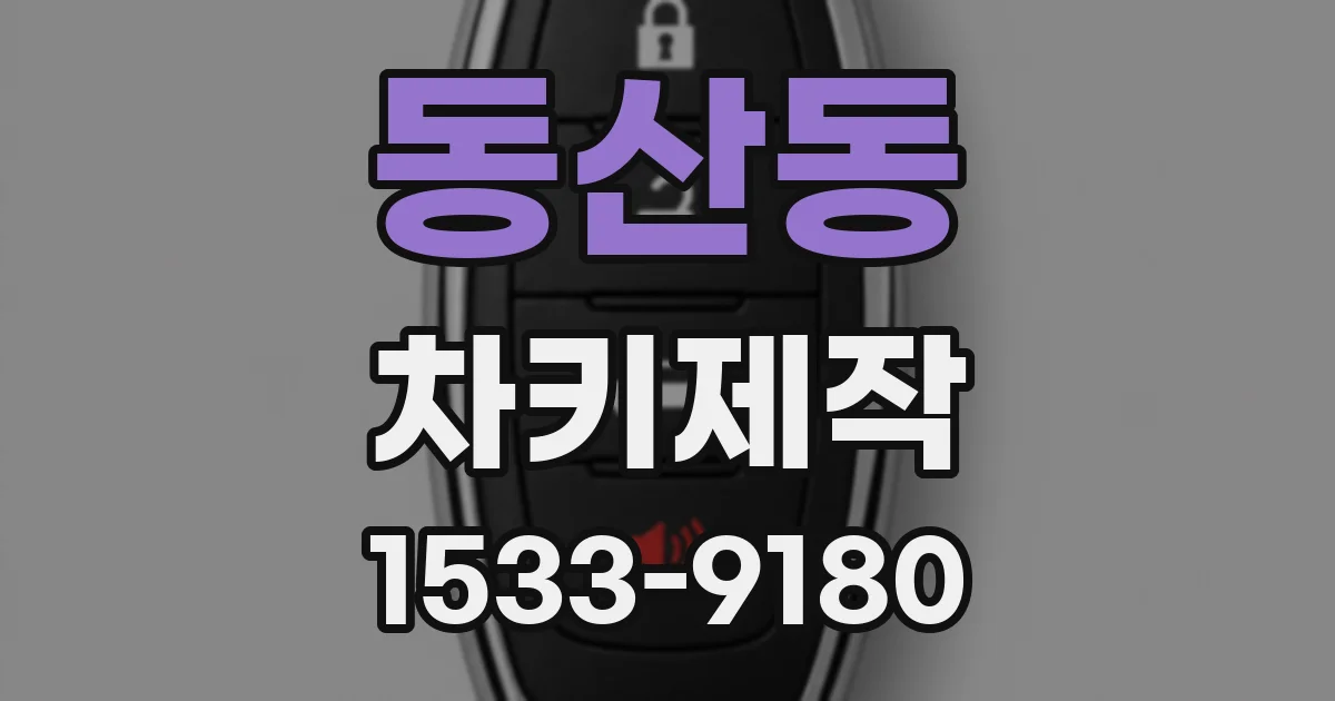 동산동 차키제작