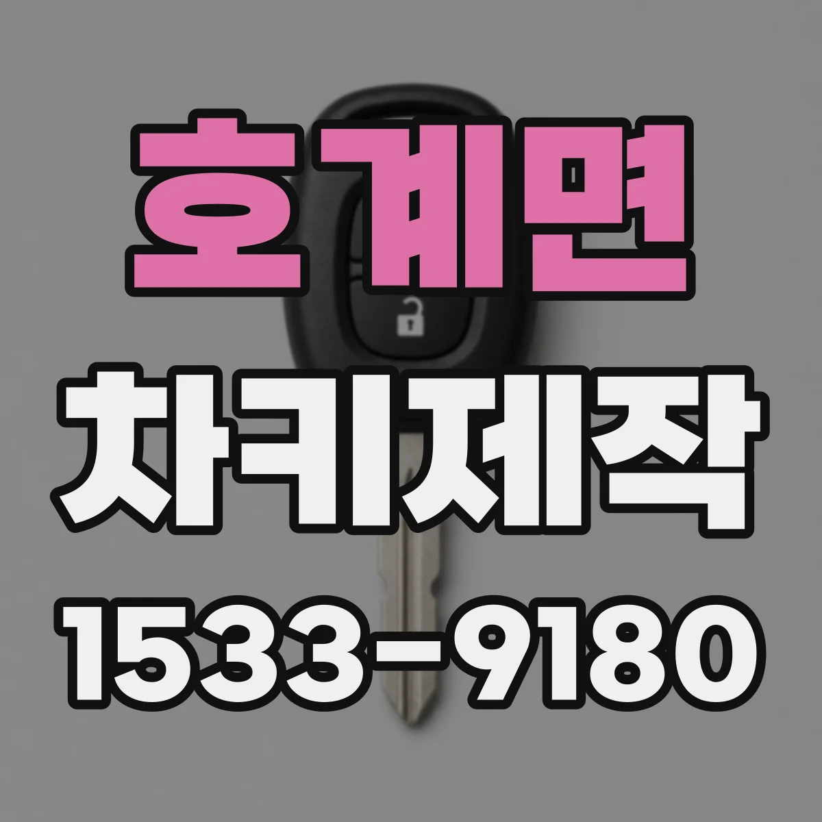 호계면 차키제작