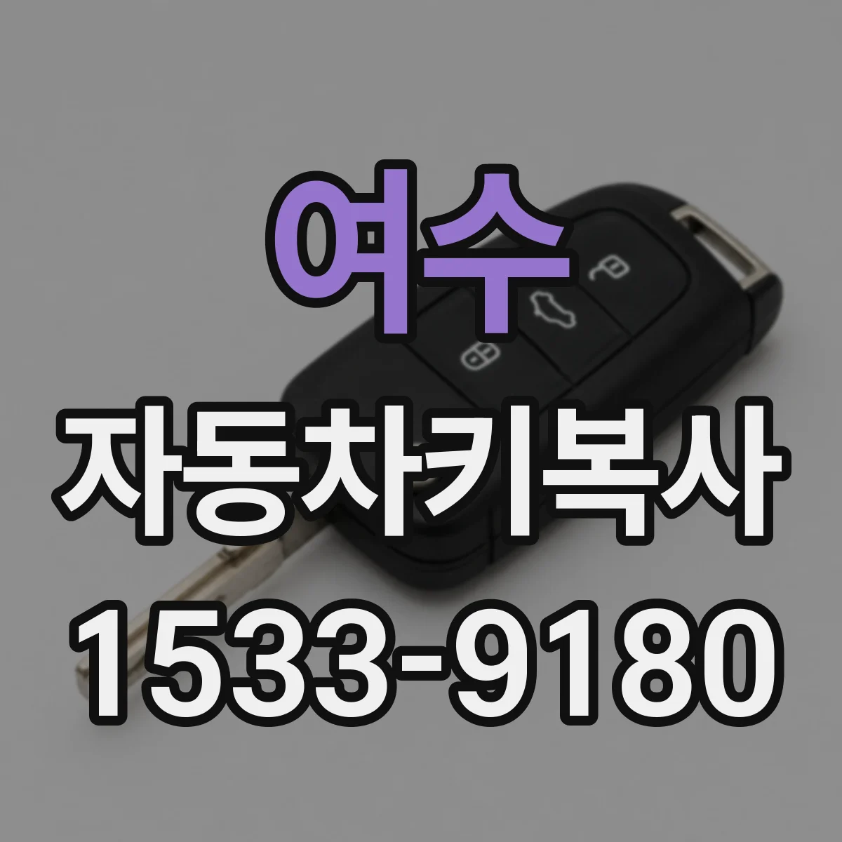 여수 자동차키복사