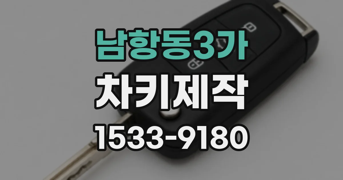 남항동3가 차키제작