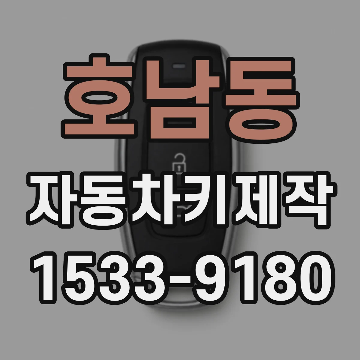 호남동 자동차키제작