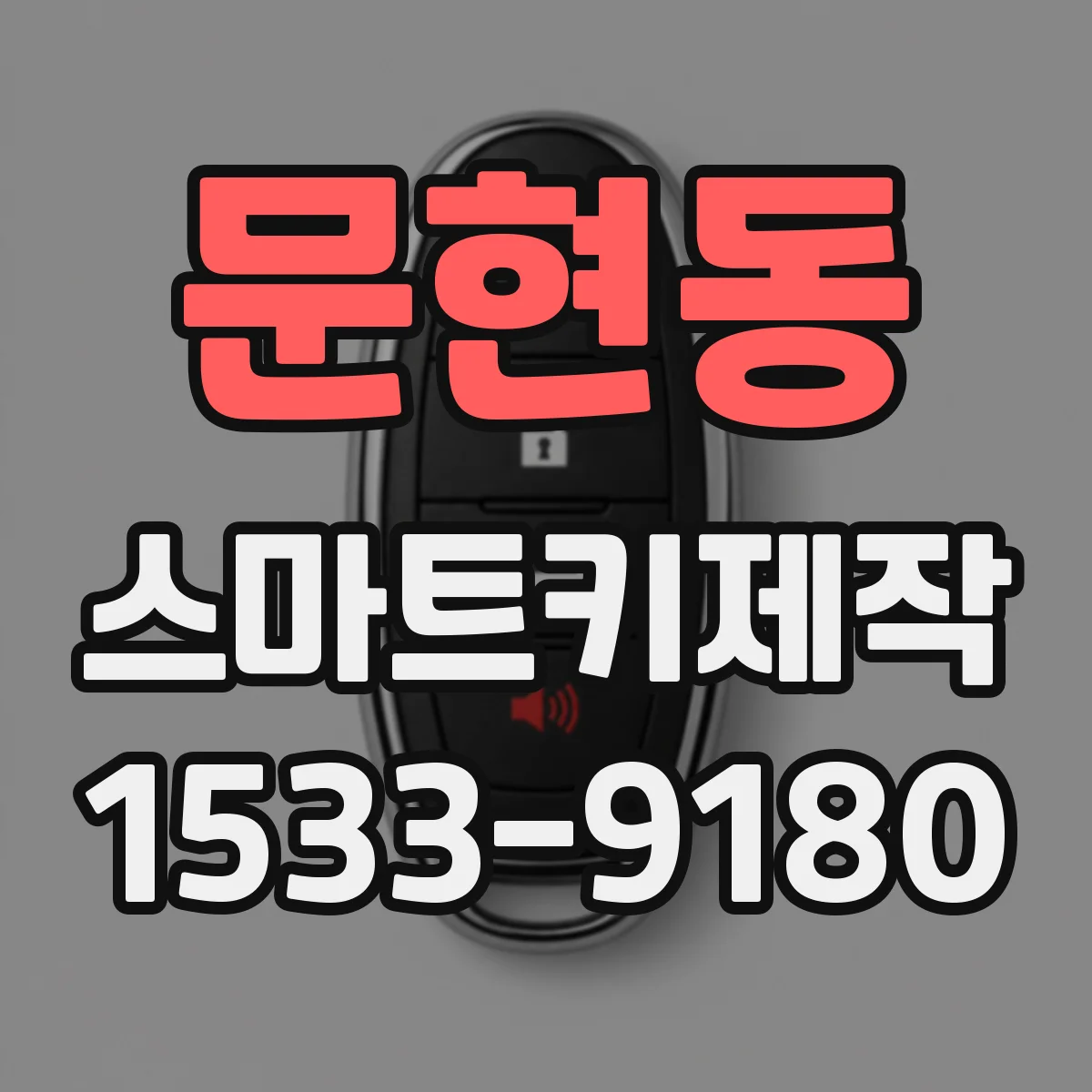 문현동 스마트키제작