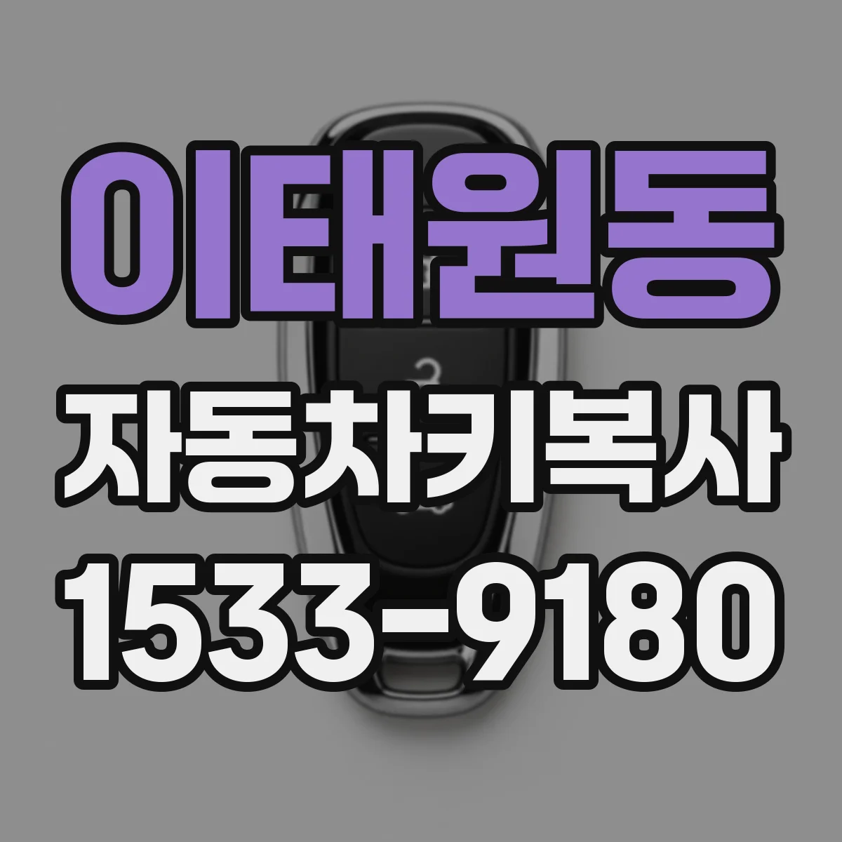 이태원동 자동차키복사