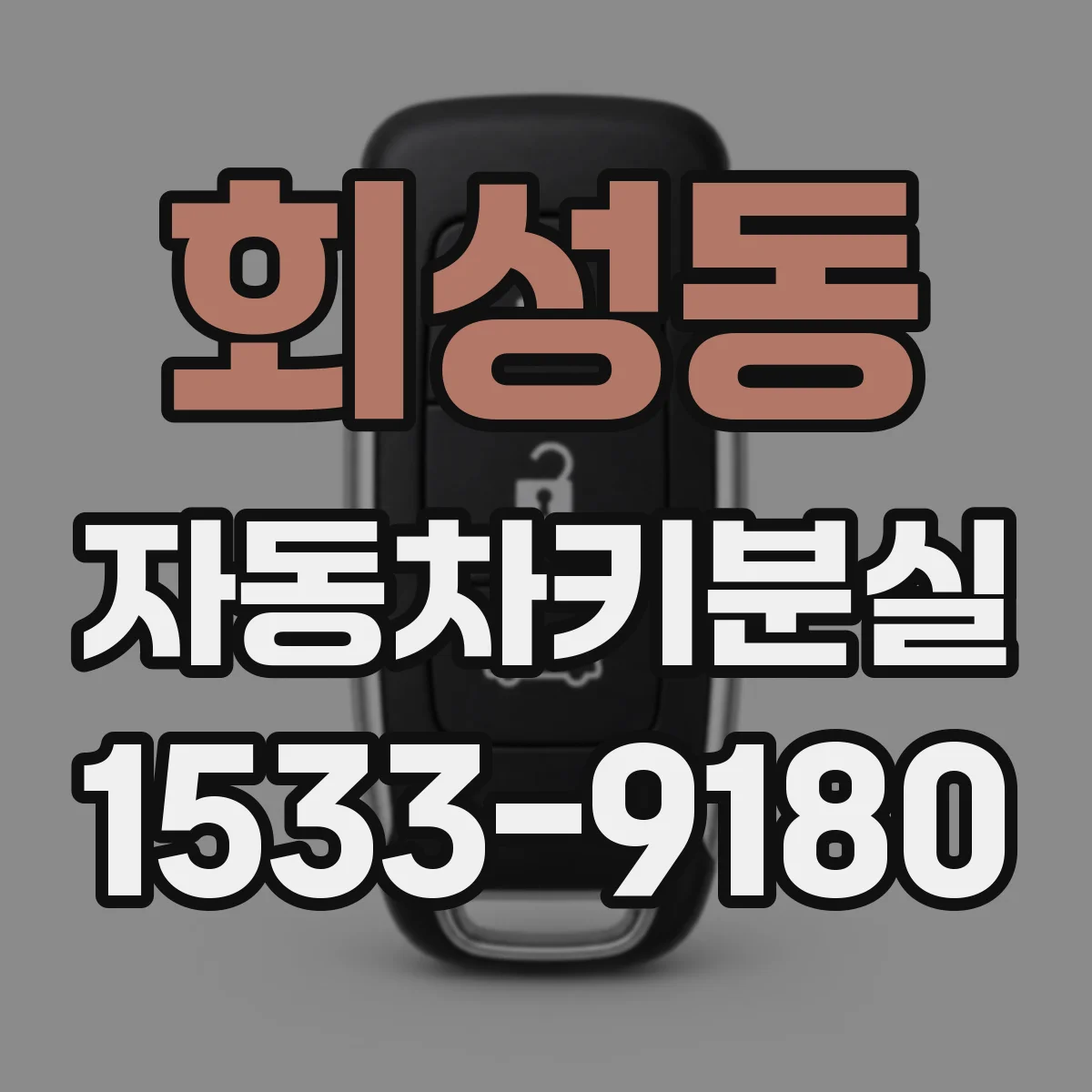 회성동 자동차키분실