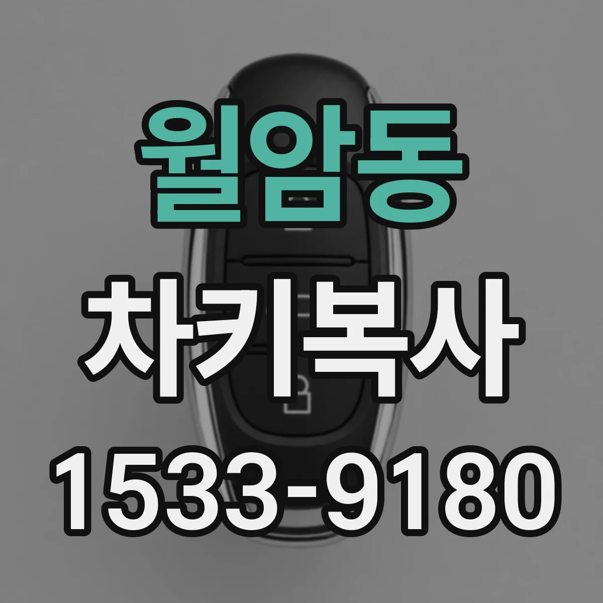 월암동 차키복사