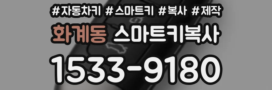화계동 스마트키복사