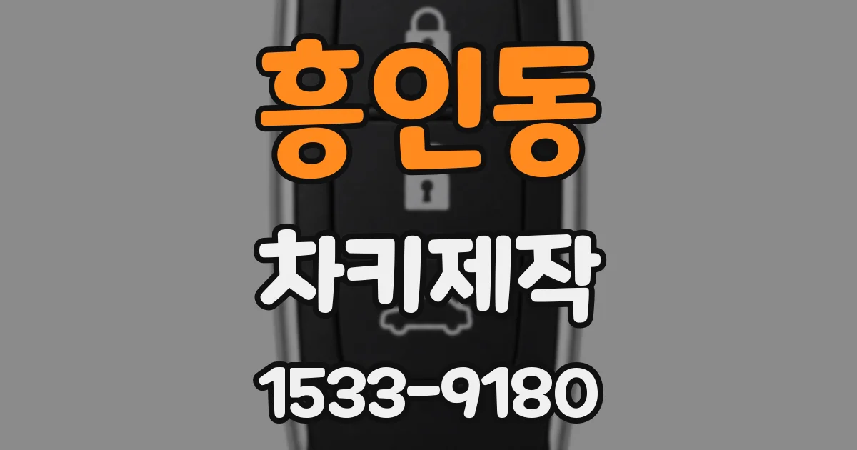 흥인동 차키제작