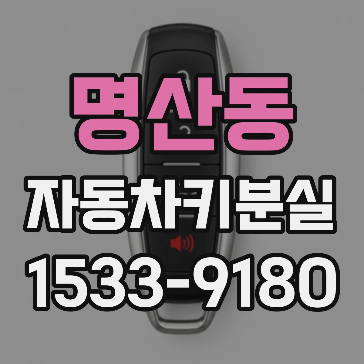 명산동 자동차키분실