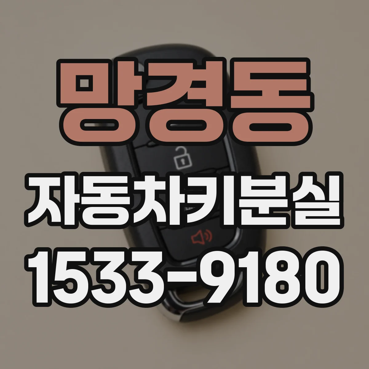 망경동 자동차키분실