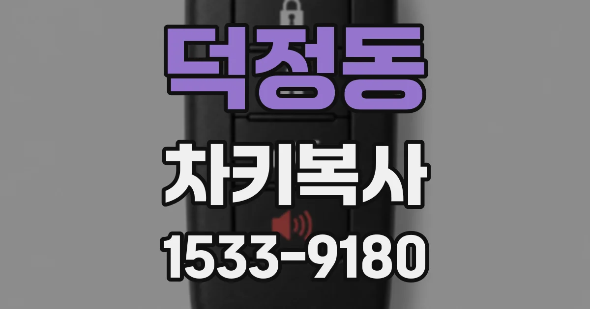 덕정동 차키복사